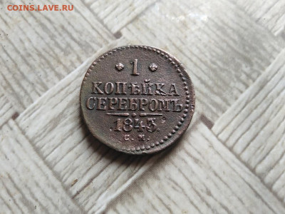 1 копейка серебромъ 1843 СМ  до 26.04.2022 - 1843 (27) - копия