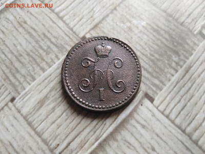 1 копейка серебромъ 1843 СМ  до 26.04.2022 - 1843 (28) - копия