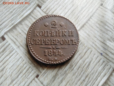 2 копейки серебромъ 1844 СМ до 26.04.2022 - 1844 (59) - копия