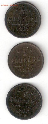 2 копейки 1897, 1898, 1899 ФИКС - 0,5 коп 1897,98,99 Р