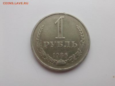 1 рубль 1986 г. до 22.oo мск 29.04.2022 - IMG06066
