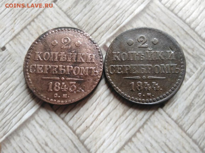 2 копейки серебромъ 1843, 1844 СМ до 26.04.2022 - 2сер (75) - копия