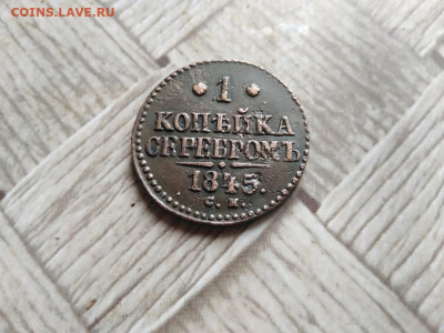 1 копейка серебромъ 1845 СМ до 26.04.2022 - 1845 (5) - копия
