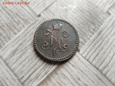 1 копейка серебромъ 1845 СМ до 26.04.2022 - 1845 (6) - копия