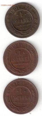 Царская Россия: 1 коп 1901,1909,1915 ФИКС - Царизм 1к 1901,1909,1915 Р Фикс