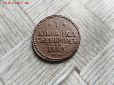1 копейка серебромъ 1843 СМ  до 26.04.2022 - 1843 (25) - копия