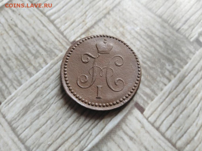 1 копейка серебромъ 1843 СМ  до 26.04.2022 - 1843 (26) - копия