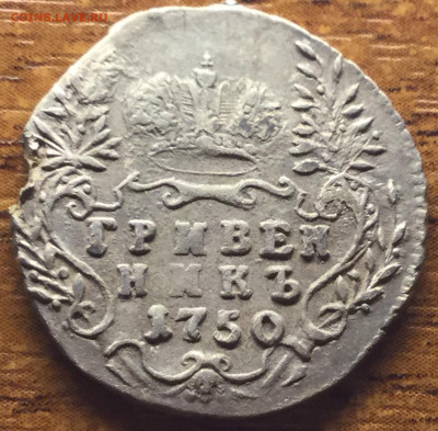 1750 гривенник вроде не частый. - D5C2D19D-2439-4D4E-AF4D-C03FECCFBEE0