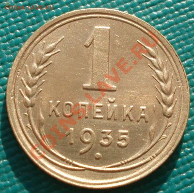 1 копейка 1935 новый тип с узлами! до 22:00 19.11.11 по МСК. - DSC03592.JPG