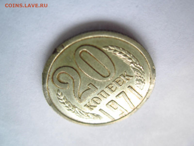 1971 20 копеек до 28.04.22 в 22:30 (четверг) - IMG_0741.JPG