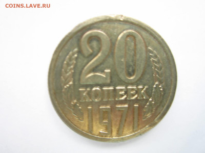 1971 20 копеек до 28.04.22 в 22:30 (четверг) - IMG_0740.JPG