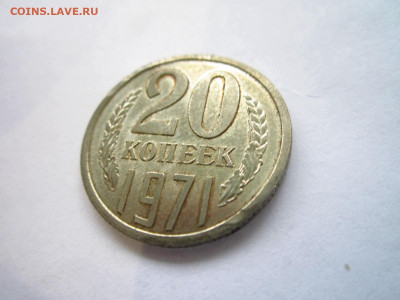 1971 20 копеек до 28.04.22 в 22:30 (четверг) - IMG_0739.JPG
