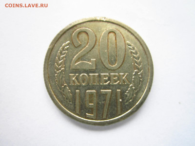 1971 20 копеек до 28.04.22 в 22:30 (четверг) - IMG_0738.JPG