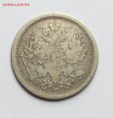 20 копеек 1877 НФ на оценку. - IMG_20220423_141748