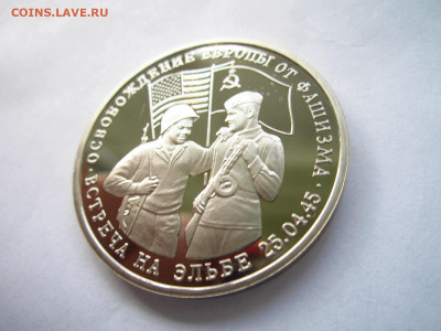 с200 ВСТРЕЧА НА ЭЛЬБЕ 3 руб. 1995 до 28.04.22 в 22:30 - IMG_0711.JPG