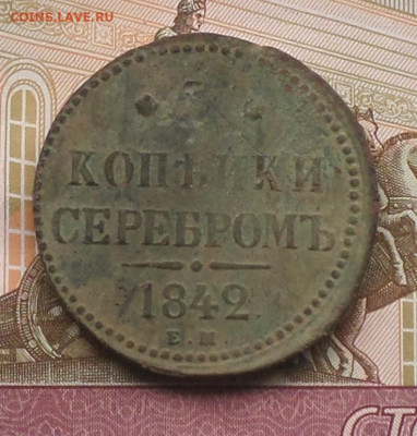 3 копейки 1842 ЕМ - 3к1842А.JPG