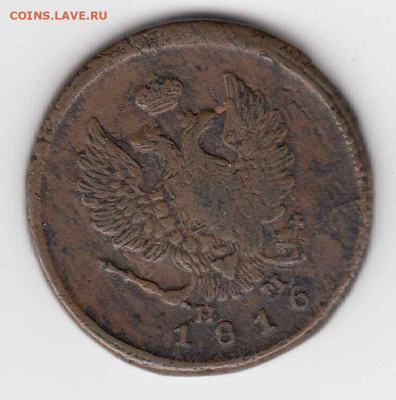 2 копейки 1816 (2 шт. - разн.) до 26.04.22, 23:00 - #299-r