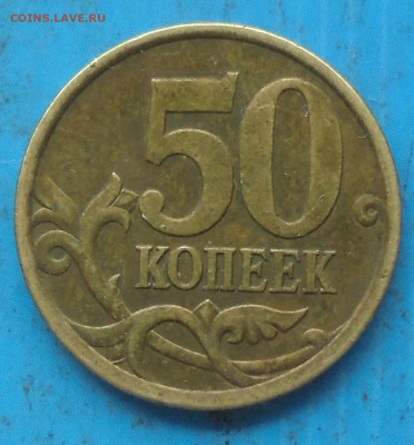 50 копеек 2005 сп, шт. 2.32А, до 29.04.2022(22:00мск) - DSC00535.JPG