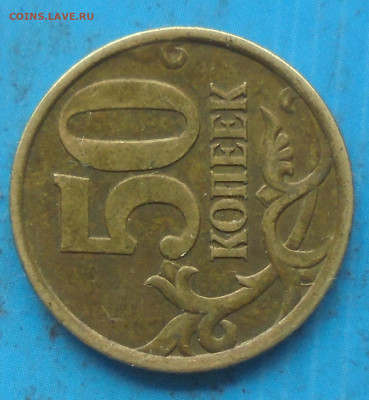 50 копеек 2005 сп, шт. 2.32А, до 29.04.2022(22:00мск) - DSC00536.JPG
