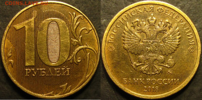 10 рублей 2018 полный двойной раскол реверс до 30 04 21 22-0 - IMG_4442