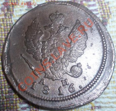 2 копейки 1816 сохран до 24.11.11-23:00 МСК - P1010666.JPG