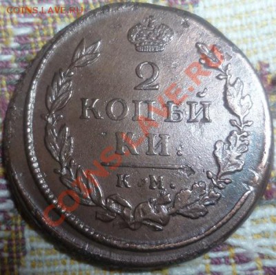 2 копейки 1816 сохран до 24.11.11-23:00 МСК - P1010665.JPG