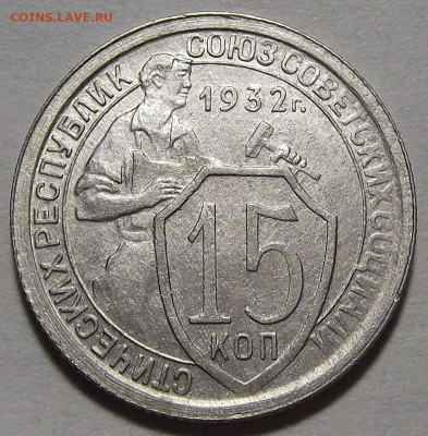 15 копеек 1932 до 28 апреля в 22.00 - red3256863.JPG