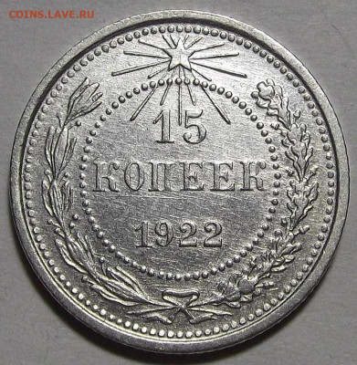15 копеек 1922 до 28 апреля в 22.00 - red3256867.JPG