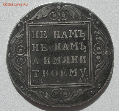 Рубль 1801 г. до 30.04.22 г. 22.00 - 3.JPG