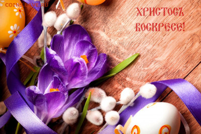 Со светлым праздником -Пасхой Христовой! - XB