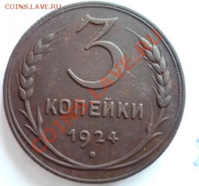 3 копейки 1924 рубчатый гурт - 3k24r-r.JPG