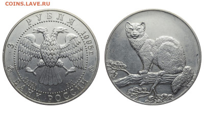 РФ. 3 рубля 1995 г. ЛМД. Соболь. До 27.04.22. - Р1216.JPG