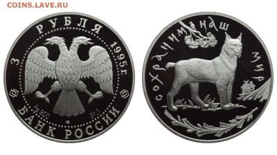 РФ. 3 рубля 1995 г. ЛМД. Proof. Рысь. В капсуле. До 27.04.22 - Р1221.JPG