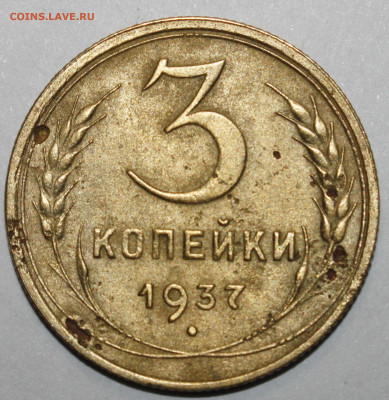 3 копейки 1937 1.1 Д - _MG_4317