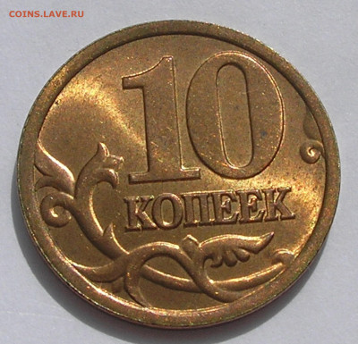 10 копеек 1997 СП UNC до 30.04.22 г. 22.00 - 4.JPG