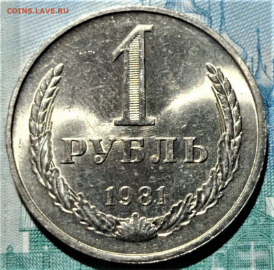 1 рубль 1981 UNC. До 24.04.22 в 22.00 по МСК - 1