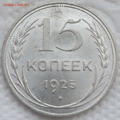 15 копеек 1925 и 1928 UNC - 20220424_161850