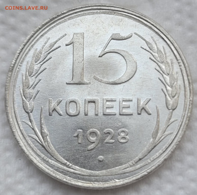 15 копеек 1925 и 1928 UNC - 20220424_161834