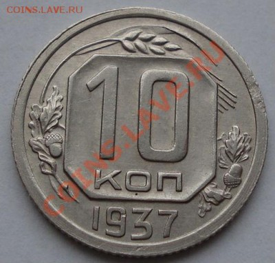 10 копеек 1937 СССР до 22:00 19.11.11 по МСК. - DSC03279.JPG