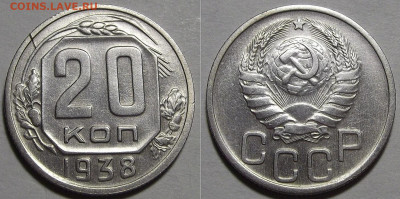 20 копеек 1938 до 28 апреля в 22.00 - red3256874.JPG