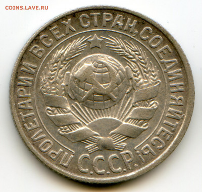СССР. 15 к, 20к. Билоны. до 30.04 в 22.00 - img551 — копия