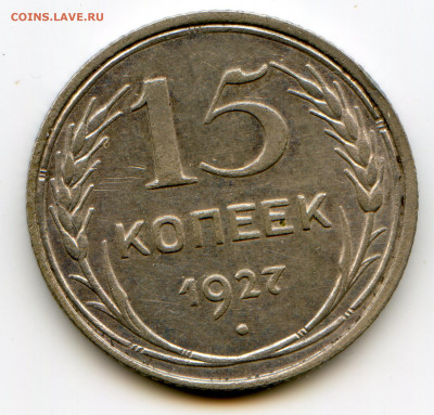СССР. 15 к, 20к. Билоны. до 30.04 в 22.00 - img550 — копия