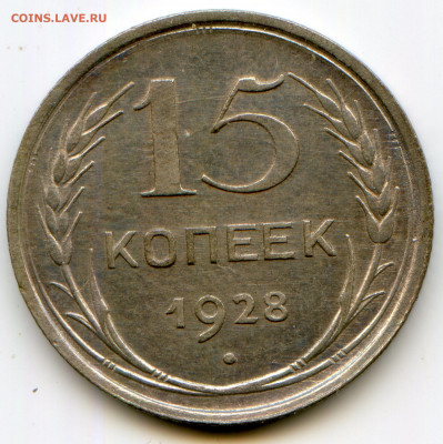 СССР. 15 к, 20к. Билоны. до 30.04 в 22.00 - img550 — копия (2)