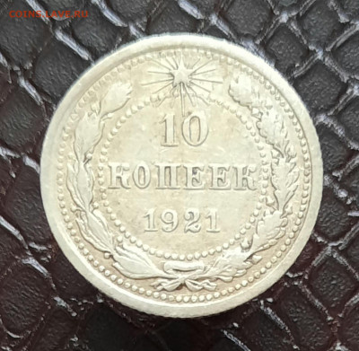 10 копеек 1921 года - 20220417_142749
