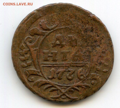 Российская Империя. 1736. Денга VF- до 20.04 в 22.00 - img512