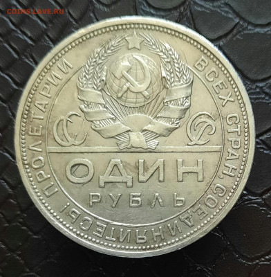 1 рубль 1924 года - 20220330_141316