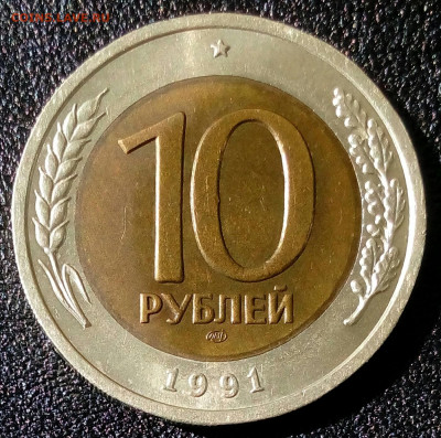10 рублей 1991 года ЛМД самая редкая до 30.04 в 22.10 мск - IMG_20220423_100541_286