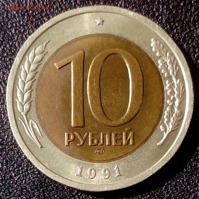 10 рублей 1991 года ЛМД самая редкая до 30.04 в 22.10 мск - IMG_20220423_100620_964