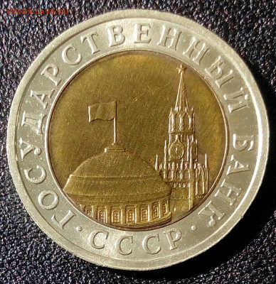 10 рублей 1991 года ЛМД самая редкая до 30.04 в 22.10 мск - IMG_20220423_100253_434