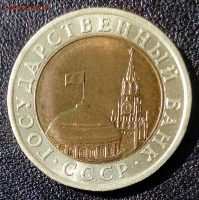10 рублей 1991 года ЛМД редкая до 30.04 в 22.10 мск - IMG_20220423_101231_102